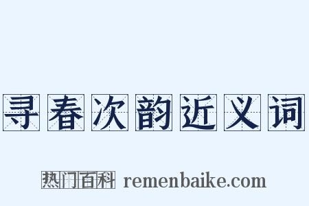 寻春次韵近义词是什么意思的图片